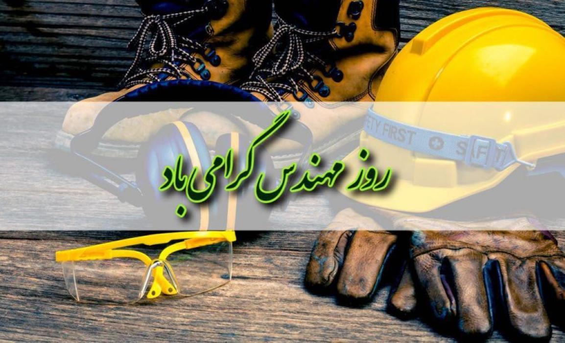 پنجم اسفند ماه روز مهندس گرامی باد